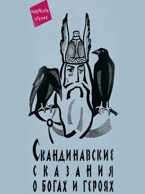 cover image of Скандинавские сказания о богах и героях